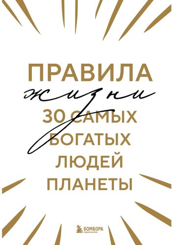 Книга Без автора: Правила жизни 30 самых богатых людей планеты (шрифтовая обл.) купить,NaN