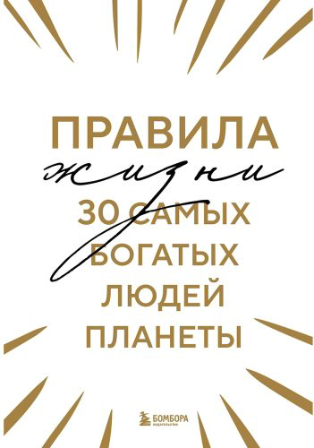 Книга Без автора: Правила жизни 30 самых богатых людей планеты (шрифтовая обл.) купить,NaN