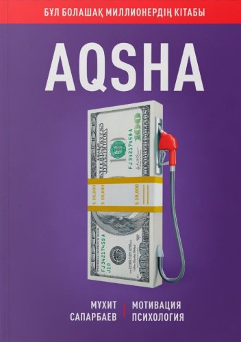 Книга Сапарбаев М.: AQSHA (Ақша) купить,NaN