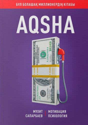 Книга Сапарбаев М.: AQSHA (Ақша) купить,NaN