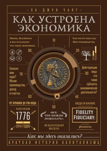 Книга Чанг Х.-Дж.: Как устроена экономика купить,NaN