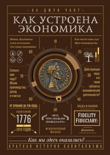 Книга Чанг Х.-Дж.: Как устроена экономика купить,NaN