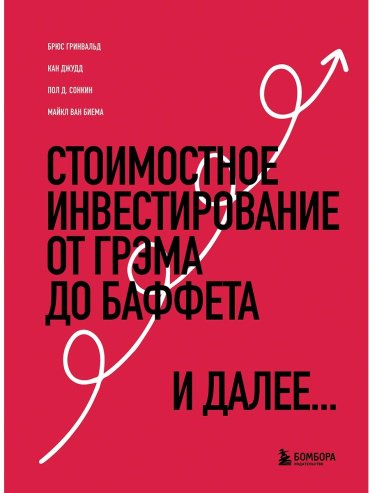 Книга Гринвальд Б., Джудд К. и др.: Стоимостное инвестирование: От Грэма до Баффета и далее купить,NaN