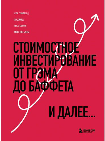 Книга Гринвальд Б., Джудд К. и др.: Стоимостное инвестирование: От Грэма до Баффета и далее купить,NaN