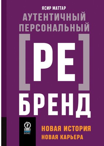 Книга Маттар Я.: Аутентичный персональный ребренд: Новая история, новая карьера купить,NaN