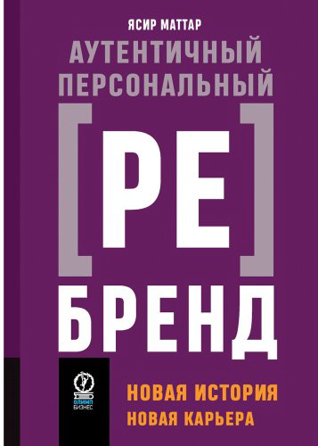 Книга Маттар Я.: Аутентичный персональный ребренд: Новая история, новая карьера купить,NaN