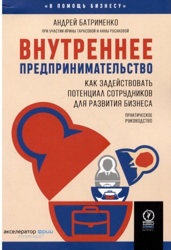 Книга Батрименко А.: Внутреннее предпринимательство: Внутреннее предпринимательство купить,NaN