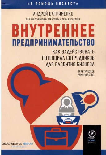 Книга Батрименко А.: Внутреннее предпринимательство: Внутреннее предпринимательство купить,NaN