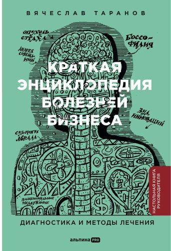 Книга Таранов В.: Краткая энциклопедия болезней бизнеса: Диагностика и методы лечения купить,NaN