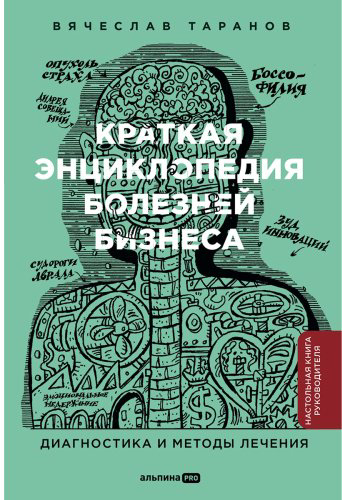 Книга Таранов В.: Краткая энциклопедия болезней бизнеса: Диагностика и методы лечения купить,NaN