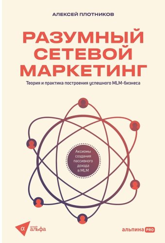 Книга Плотников А.: Разумный сетевой маркетинг. Теория и практика построения успешного MLM-бизнеса купить,NaN