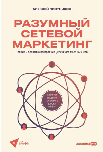 Книга Плотников А.: Разумный сетевой маркетинг. Теория и практика построения успешного MLM-бизнеса купить,NaN