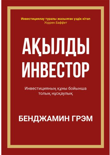 Книга Грэм Б.: Ақылды инвестор купить,NaN
