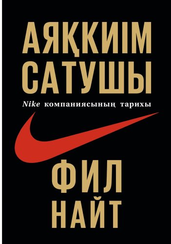 Книга Найт Ф.: Аяқкиім сатушы купить,NaN