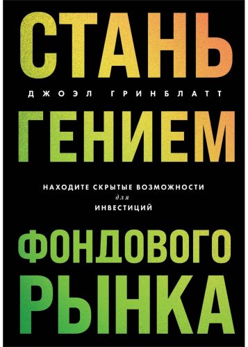 Книга Гринблатт Дж.: Стань гением фондового рынка. Находите скрытые возможности для инвестиций купить,NaN