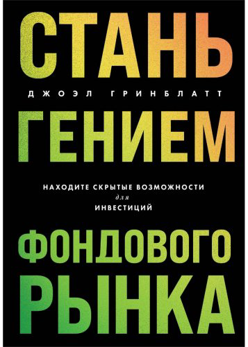 Книга Гринблатт Дж.: Стань гением фондового рынка. Находите скрытые возможности для инвестиций купить,NaN