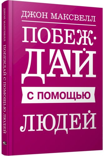 Книга Максвелл Дж.: Побеждай с помощью людей купить,NaN