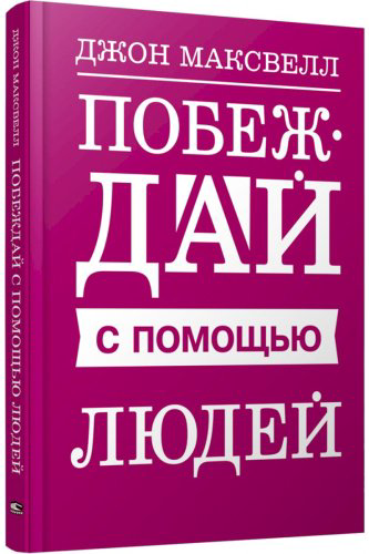 Книга Максвелл Дж.: Побеждай с помощью людей купить,NaN