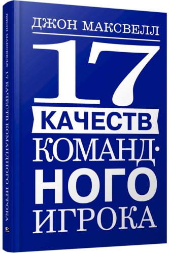 Книга Максвелл Дж.: 17 качеств командного игрока купить,NaN