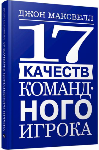 Книга Максвелл Дж.: 17 качеств командного игрока купить,NaN
