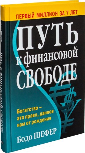 Книга Шефер Б.: Путь к финансовой свободе купить,NaN