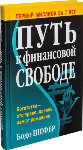 Книга Шефер Б.: Путь к финансовой свободе купить,NaN