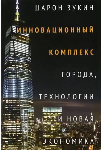 Книга Зукин Ш: Инновационный комплекс купить,NaN