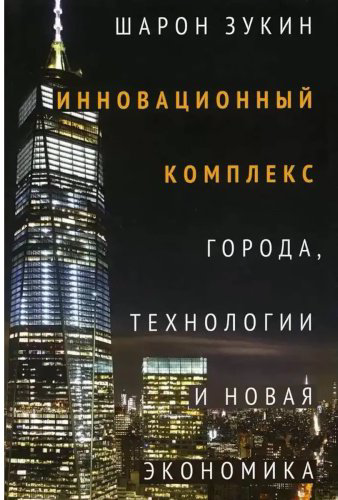 Книга Зукин Ш: Инновационный комплекс купить,NaN