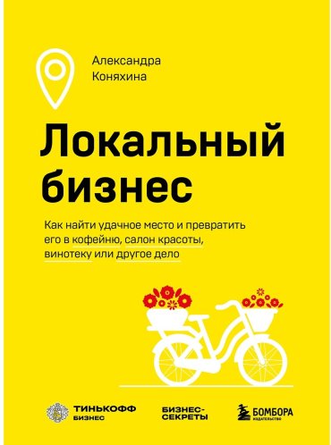 Книга Коняхина А.: Локальный бизнес. Как найти удачное место и превратить его в кофейню, салон красоты, винотеку или другое дело купить,NaN