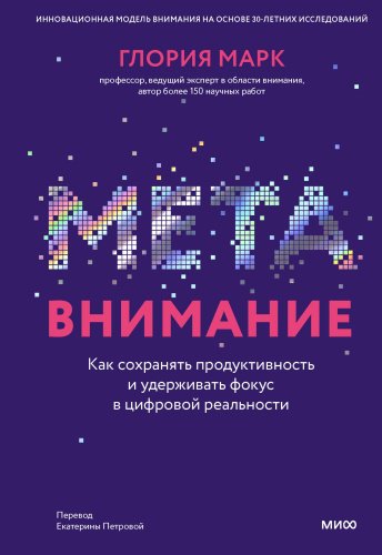 Книга Марк Глория: Метавнимание. Как сохранять продуктивность и удерживать фокус в цифровой реальности купить,NaN