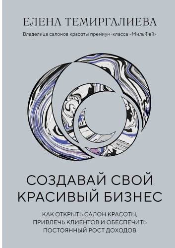 Книга Темиргалиева Е.: Создавай свой красивый бизнес. Как открыть салон красоты, привлечь клиентов и обеспечить постоянный рост доходов купить,NaN