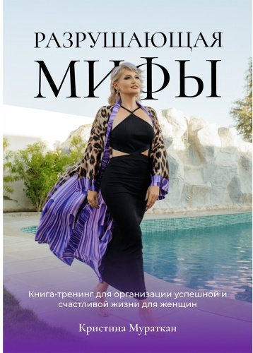 Книга Мураткан К.: Разрушающая мифы купить,NaN