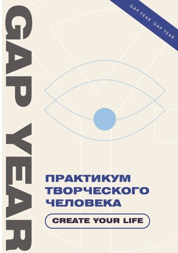 Книга Практикум творческого человека. Create your life купить,NaN