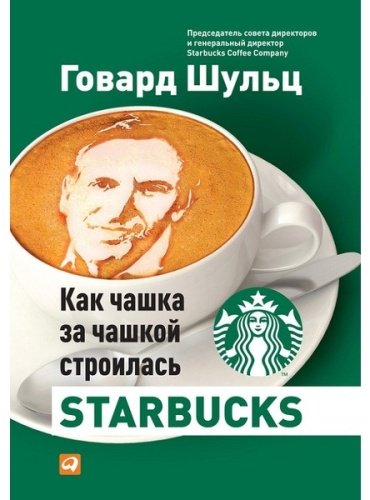 Книга Йенг Д. Дж., Шульц Г.: Как чашка за чашкой строилась Starbucks купить,NaN