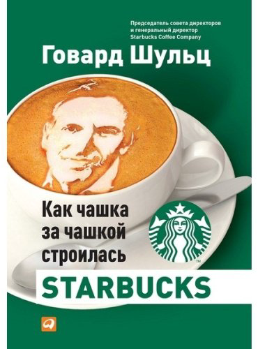 Книга Йенг Д. Дж., Шульц Г.: Как чашка за чашкой строилась Starbucks купить,NaN