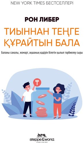 Книга Либер Р.: Тиыннан теңге құрайтын бала купить,NaN