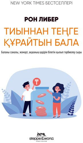 Книга Либер Р.: Тиыннан теңге құрайтын бала купить,NaN