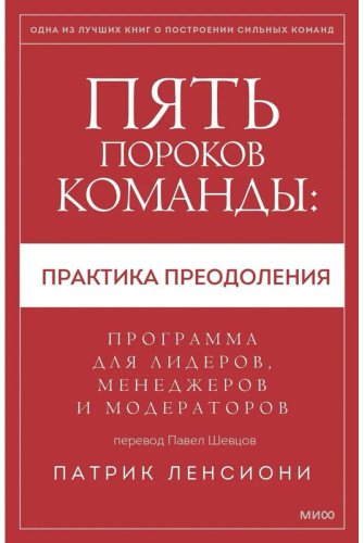Книга Ленсиони П.: Пять пороков команды: практика преодоления. Программа для лидеров, менеджеров и модераторов. купить,NaN