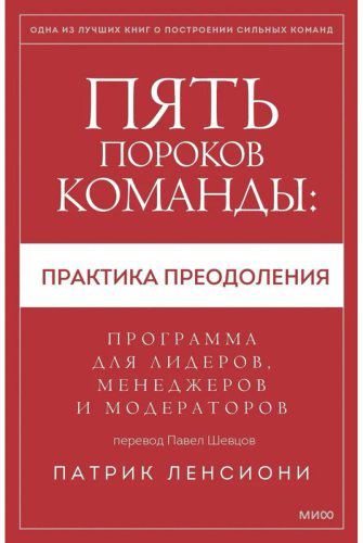 Книга Ленсиони П.: Пять пороков команды: практика преодоления. Программа для лидеров, менеджеров и модераторов. купить,NaN