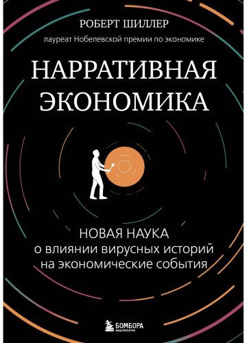Книга Шиллер Р.: Нарративная экономика. Новая наука о влиянии вирусных историй на экономические события купить,NaN