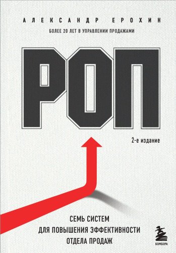 Книга Ерохин А.: РОП. Семь систем для повышения эффективности отдела продаж. 2-е издание купить,NaN