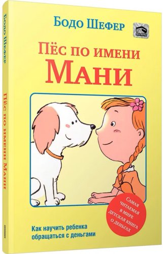 Книга Шефер Б.: Пёс по имени Мани купить,NaN