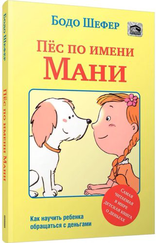 Книга Шефер Б.: Пёс по имени Мани купить,NaN