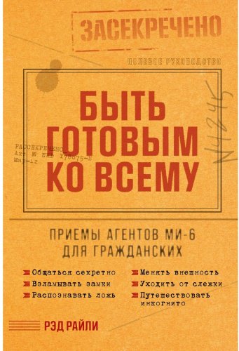 Книга Райли Р.: Быть готовым ко всему: Приемы агентов МИ-6 для гражданских купить,NaN