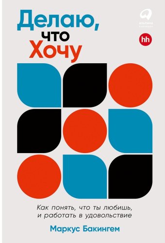 Книга Бакингем М.: Делаю, что хочу: Как понять, что ты любишь, и работать в удовольствие купить,NaN