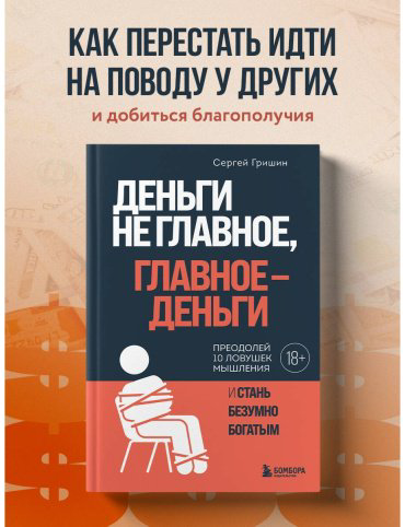 Книга Гришин С.: Деньги не главное, главное - деньги купить,NaN
