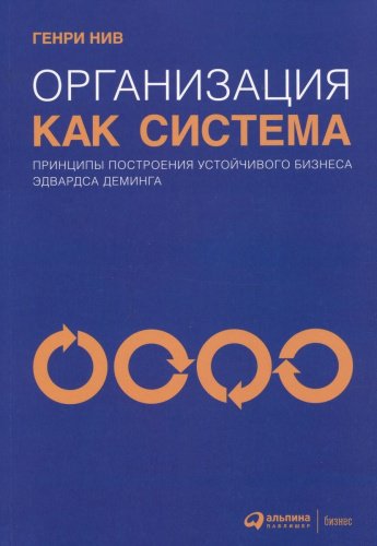 Книга Нив Генри: Организация как система: Принципы построения устойчивого бизнеса Эдвардса Деминга купить,NaN