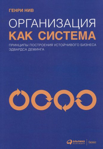 Книга Нив Генри: Организация как система: Принципы построения устойчивого бизнеса Эдвардса Деминга купить,NaN