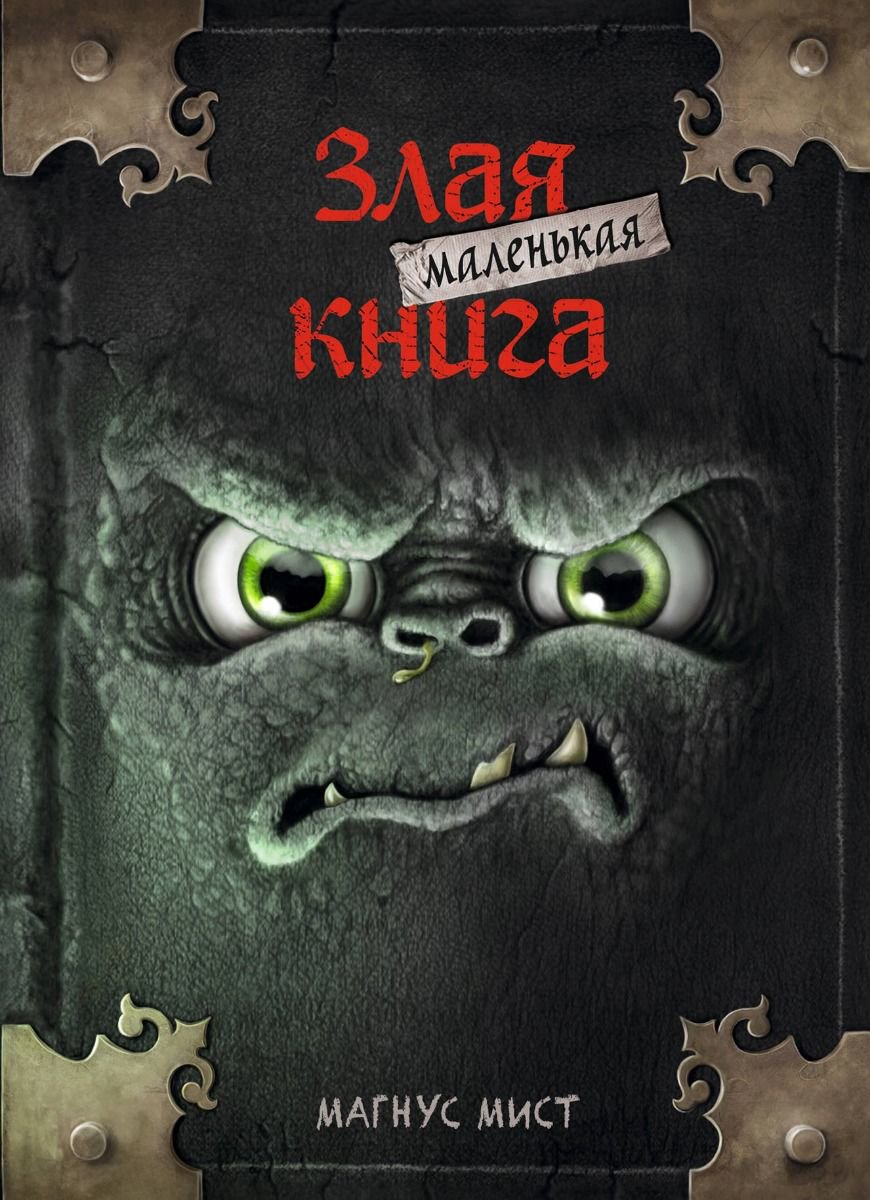 Детская литература Мист М. Маленькая злая книга купить,NaN