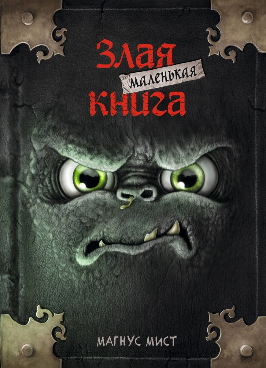 Детская литература Мист М. Маленькая злая книга купить,NaN